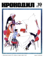 Обложка для Крокодил, 1971 , № 19.pdf